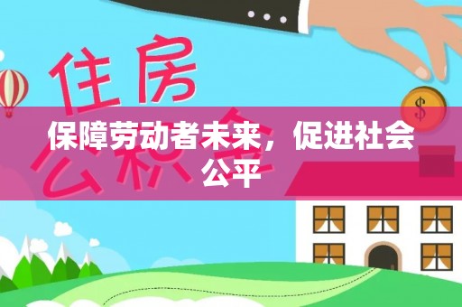 崇川保障劳动者未来，促进社会公平