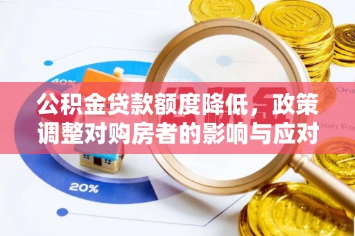 崇川公积金贷款额度降低，政策调整对购房者的影响与应对策略