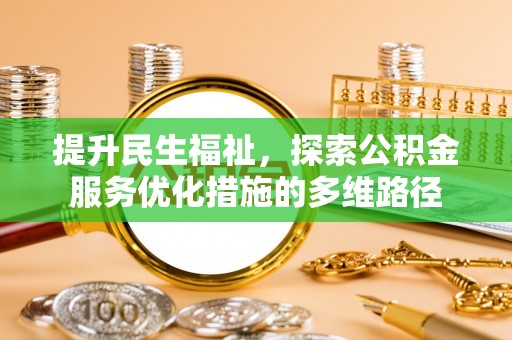 崇川提升民生福祉，探索公积金服务优化措施的多维路径