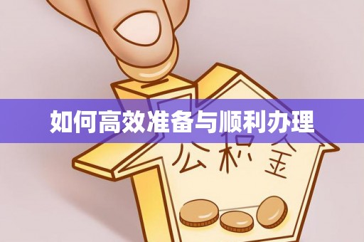 崇川如何高效准备与顺利办理
