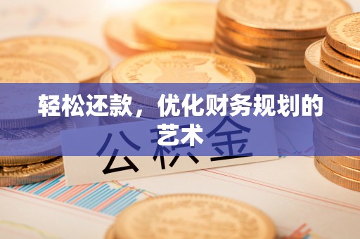 崇川轻松还款，优化财务规划的艺术