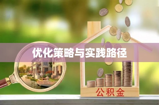 崇川优化策略与实践路径