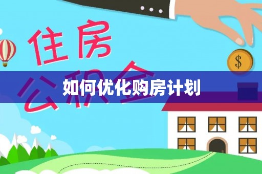 崇川如何优化购房计划