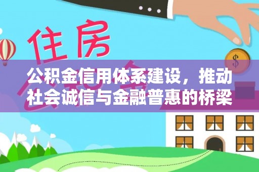 崇川公积金信用体系建设，推动社会诚信与金融普惠的桥梁