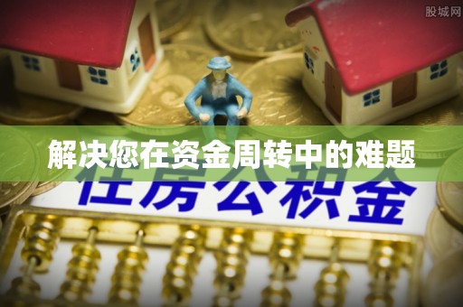 崇川解决您在资金周转中的难题