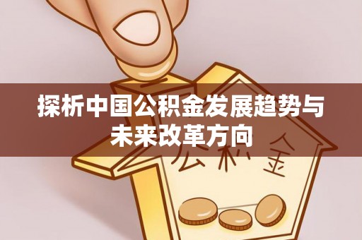 崇川探析中国公积金发展趋势与未来改革方向