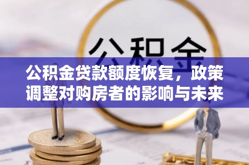 崇川公积金贷款额度恢复，政策调整对购房者的影响与未来展望