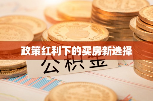 崇川政策红利下的买房新选择