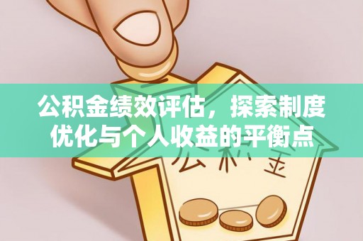 崇川公积金绩效评估，探索制度优化与个人收益的平衡点