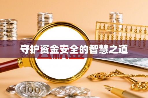 崇川守护资金安全的智慧之道