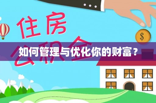 崇川如何管理与优化你的财富？
