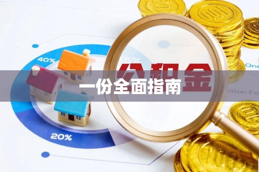 崇川一份全面指南