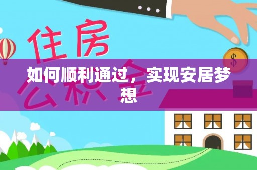 崇川如何顺利通过，实现安居梦想