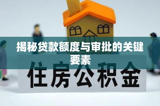 崇川揭秘贷款额度与审批的关键要素