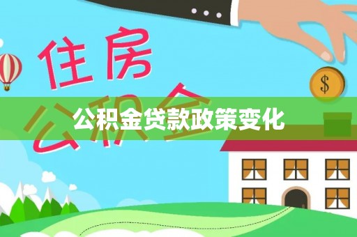 崇川公积金贷款政策变化