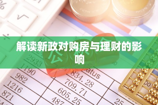 崇川解读新政对购房与理财的影响