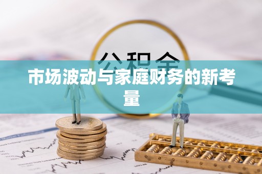 崇川市场波动与家庭财务的新考量