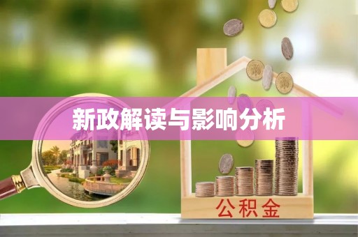 崇川新政解读与影响分析