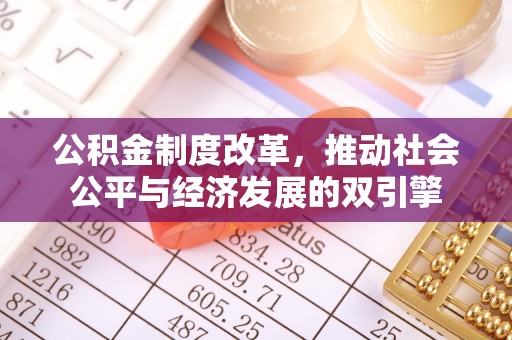 崇川公积金制度改革，推动社会公平与经济发展的双引擎