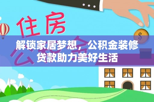 崇川解锁家居梦想，公积金装修贷款助力美好生活