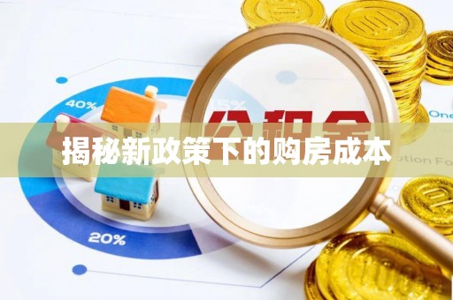 崇川揭秘新政策下的购房成本