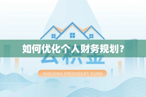 崇川如何优化个人财务规划？