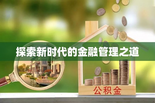 崇川探索新时代的金融管理之道