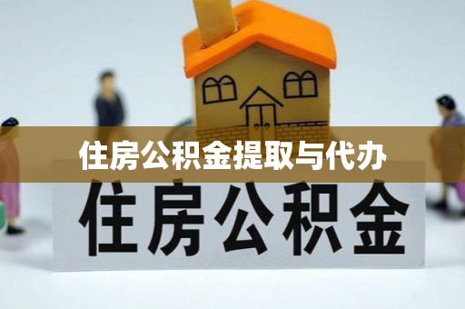 崇川住房公积金提取与代办
