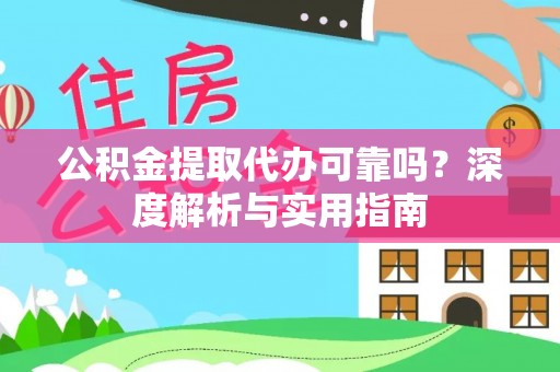 崇川公积金提取代办可靠吗？深度解析与实用指南
