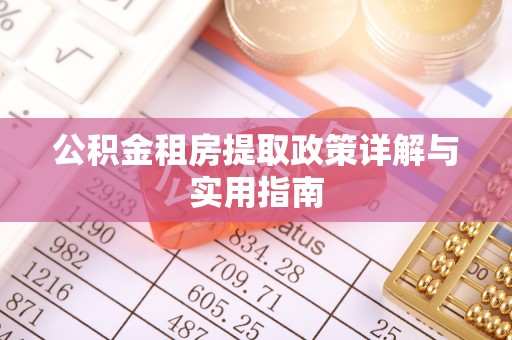崇川公积金租房提取政策详解与实用指南