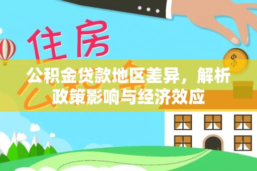 崇川公积金贷款地区差异，解析政策影响与经济效应