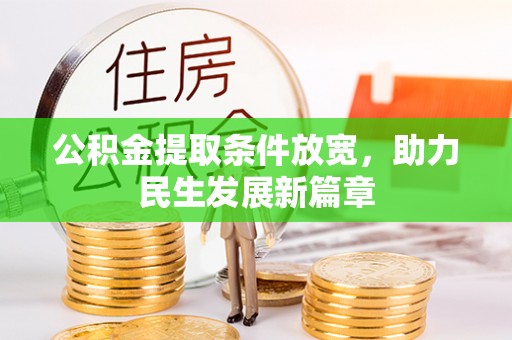 崇川公积金提取条件放宽，助力民生发展新篇章
