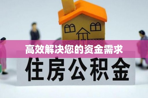 崇川高效解决您的资金需求
