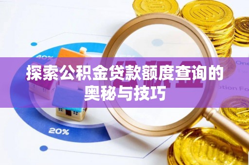 崇川探索公积金贷款额度查询的奥秘与技巧