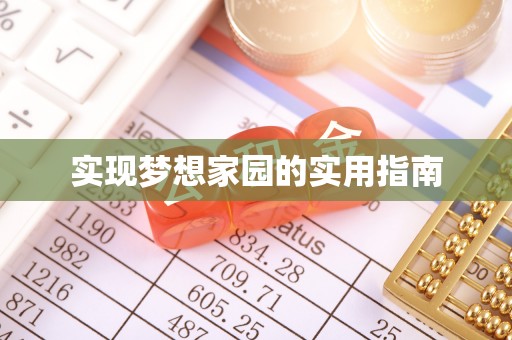 崇川实现梦想家园的实用指南