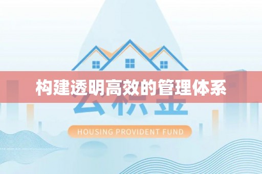 崇川构建透明高效的管理体系