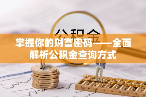 崇川掌握你的财富密码——全面解析公积金查询方式