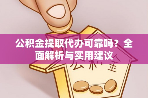 崇川公积金提取代办可靠吗？全面解析与实用建议