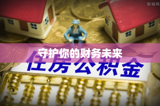 崇川守护你的财务未来