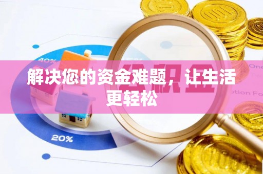 崇川解决您的资金难题，让生活更轻松