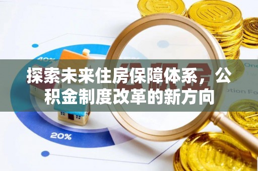 崇川探索未来住房保障体系，公积金制度改革的新方向