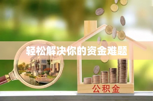 崇川轻松解决你的资金难题