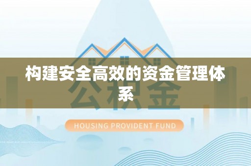 崇川构建安全高效的资金管理体系