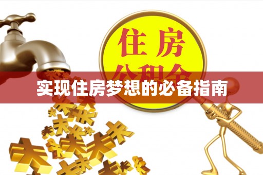 崇川实现住房梦想的必备指南