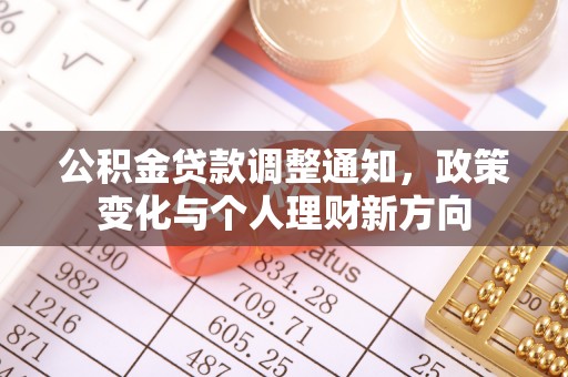 崇川公积金贷款调整通知，政策变化与个人理财新方向