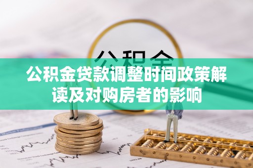 崇川公积金贷款调整时间政策解读及对购房者的影响