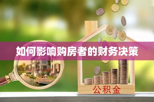 崇川如何影响购房者的财务决策