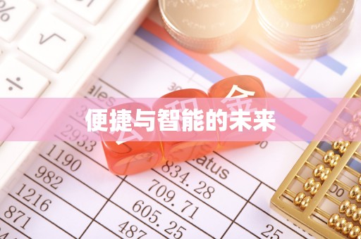 崇川便捷与智能的未来
