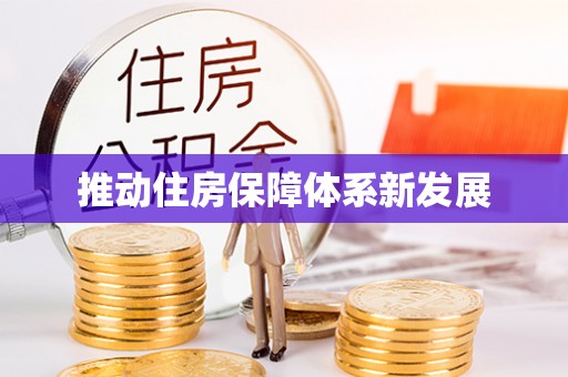 崇川推动住房保障体系新发展