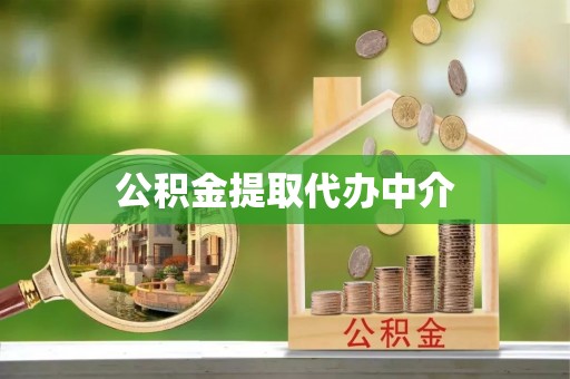 崇川公积金提取代办中介